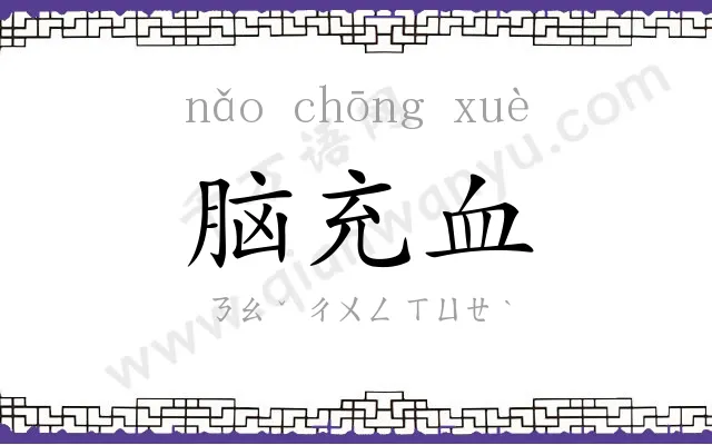 脑充血