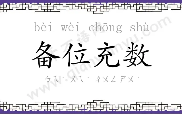 备位充数