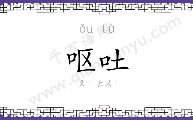 呕吐