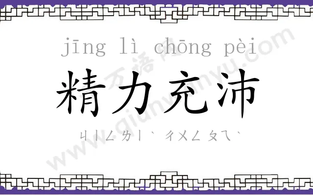 精力充沛