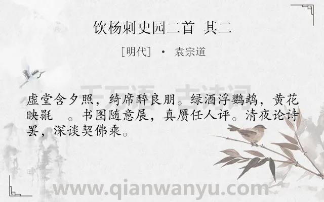 《饮杨刺史园二首 其二》作者是明代的袁宗道.诗词全文约共48字.
