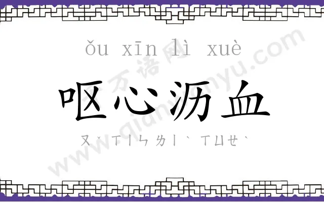 呕心沥血