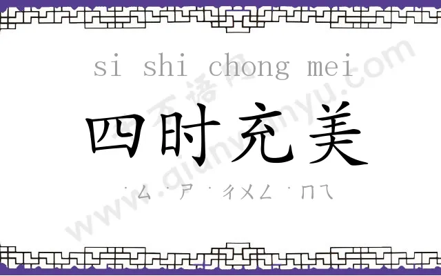 四时充美