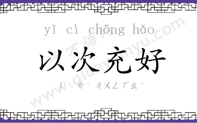 以次充好