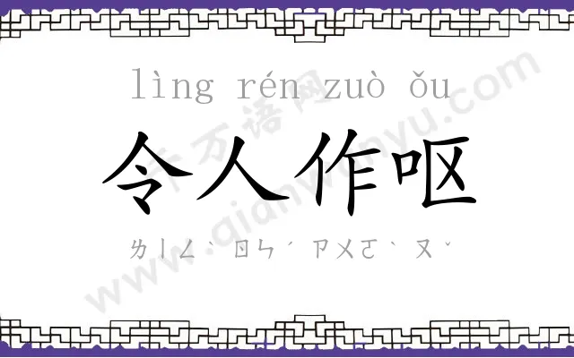 令人作呕