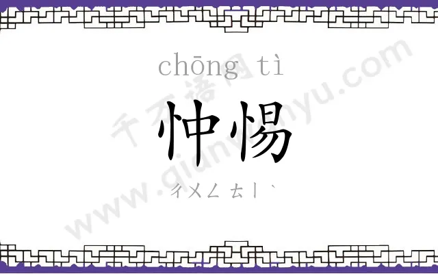 忡惕