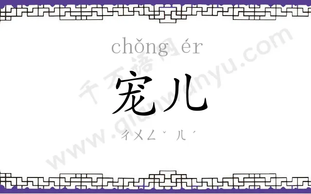 宠儿