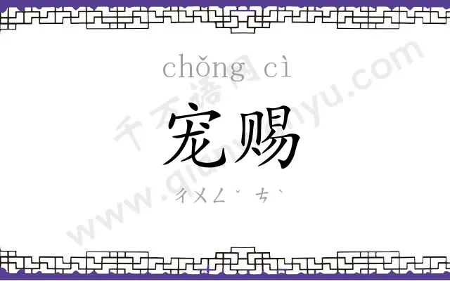 宠赐