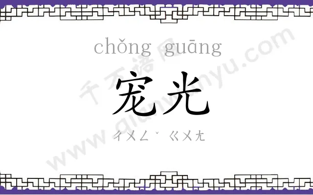 宠光