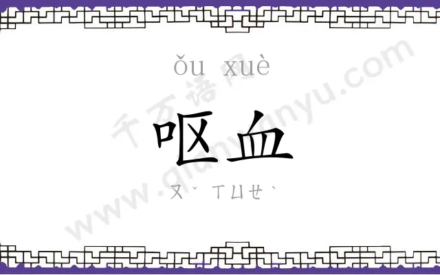 呕血