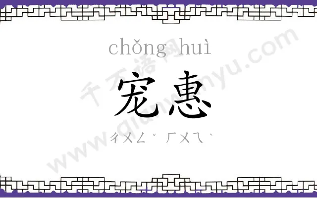 宠惠