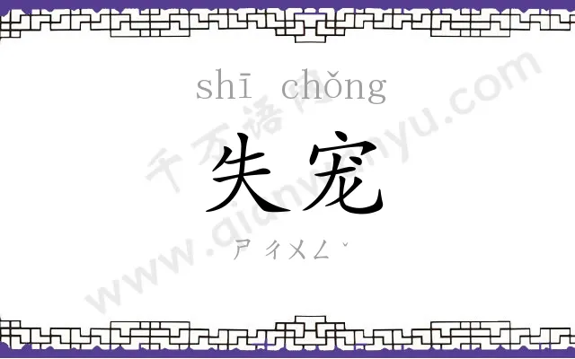 失宠