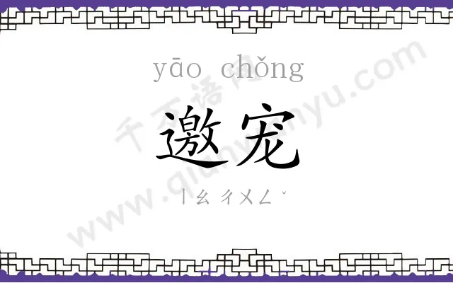 邀宠