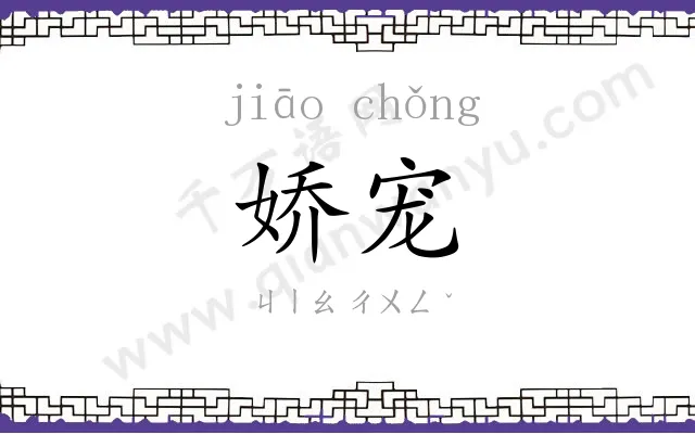 娇宠