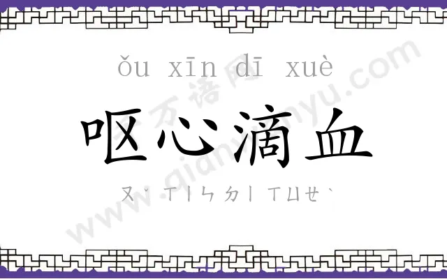 呕心滴血