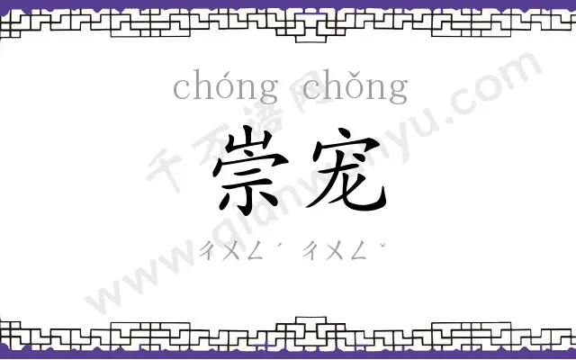 崇宠