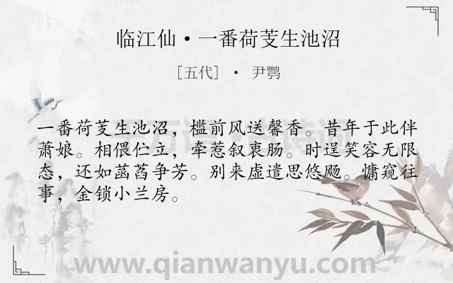 《临江仙·一番荷芰生池沼》作者是五代的尹鹗.本诗词属于荷花;寓人;男子;思念类诗词.诗词全文约共68字.