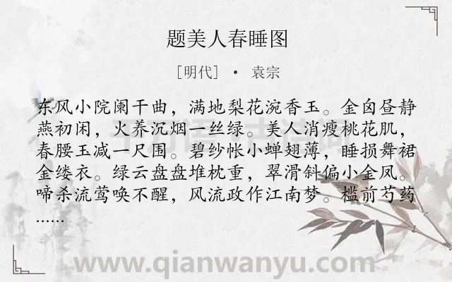 《题美人春睡图》作者是明代的袁宗.诗词全文约共160字.