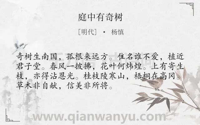 《庭中有奇树》作者是明代的杨慎.本诗词属于高一;八年级;六年级;五年级类诗词.诗词全文约共72字.