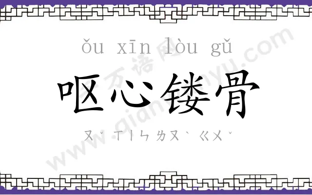 呕心镂骨