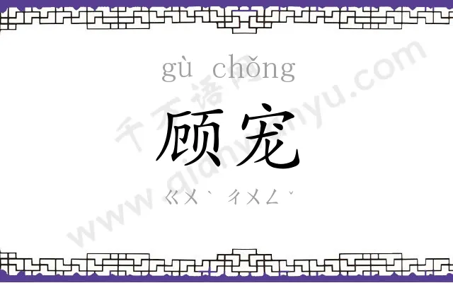 顾宠