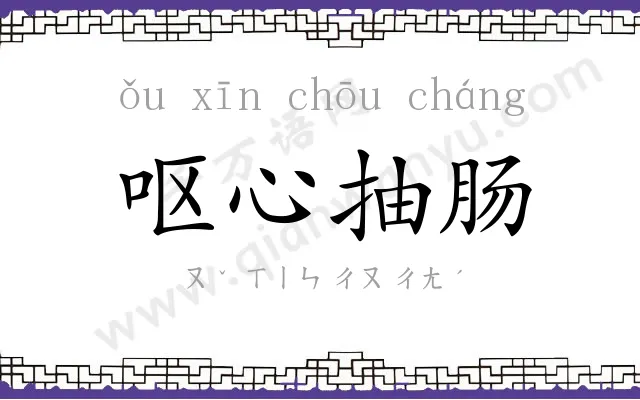 呕心抽肠