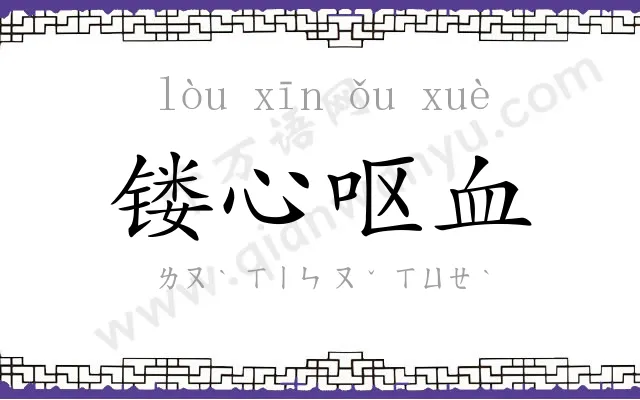 镂心呕血