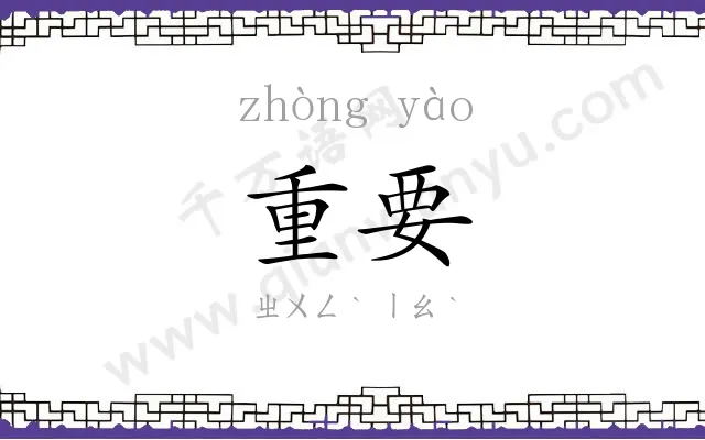 重要