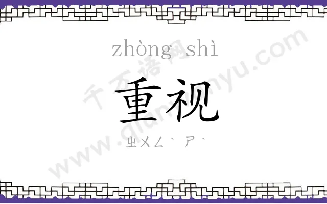重视