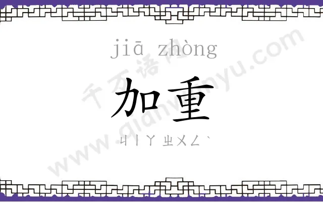 加重