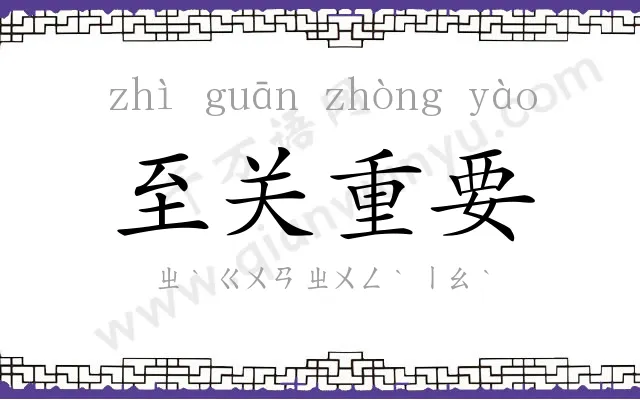 至关重要