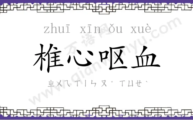 椎心呕血