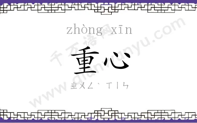 重心