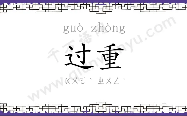 过重
