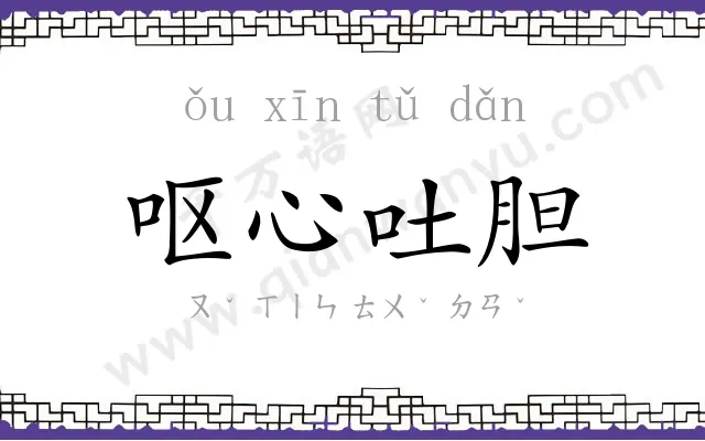 呕心吐胆