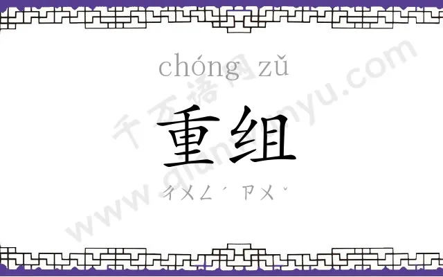 重组