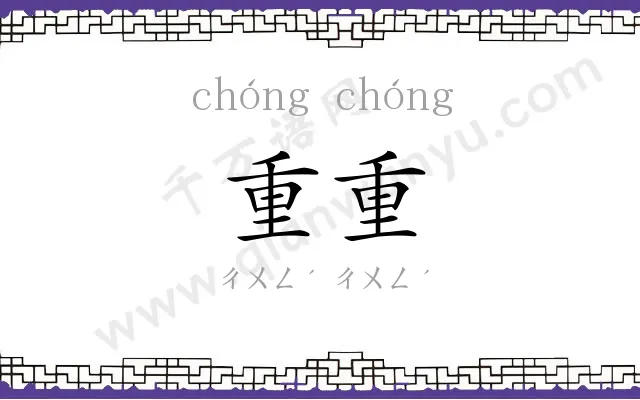 重重