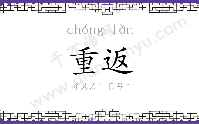 重返