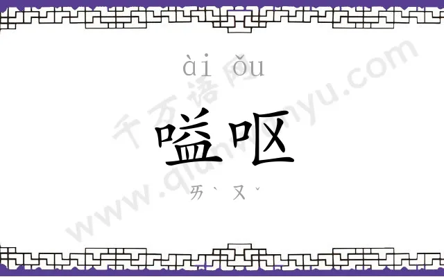 嗌呕