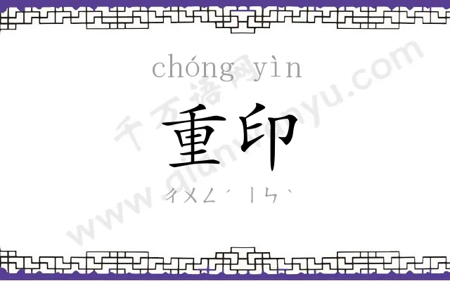 重印