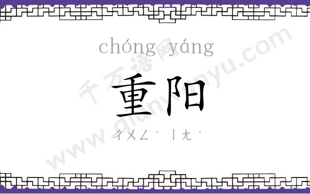 重阳