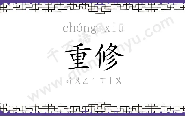 重修