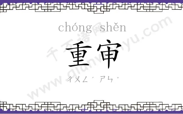 重审