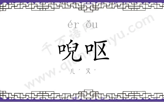 唲呕