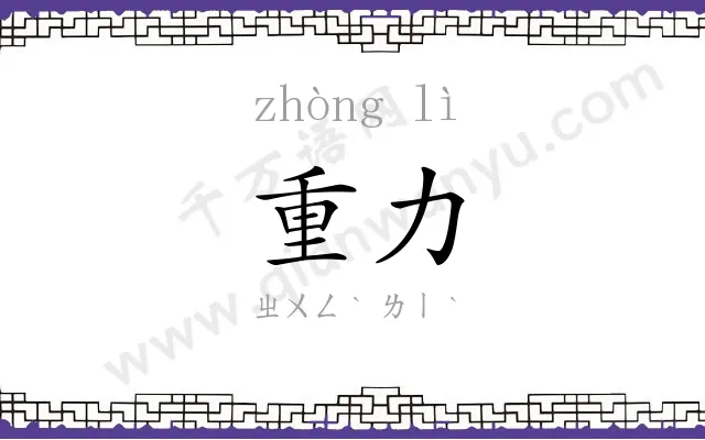 重力