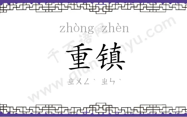 重镇