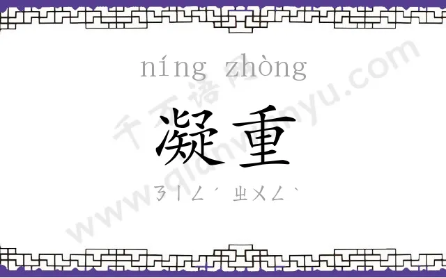 凝重