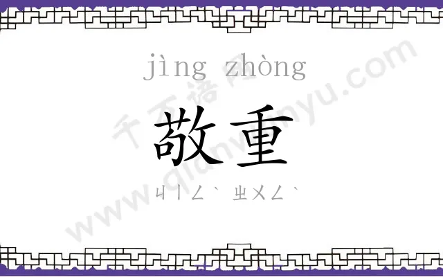 敬重
