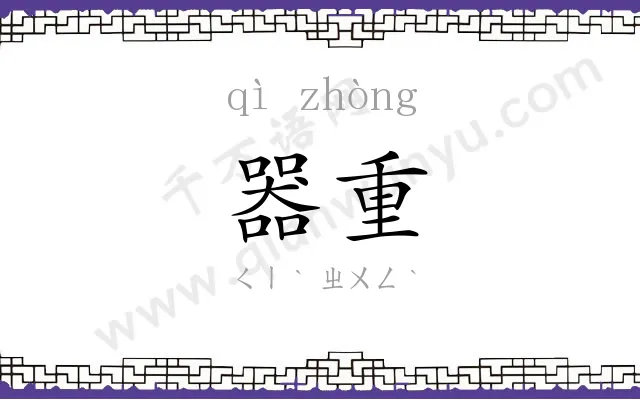 器重