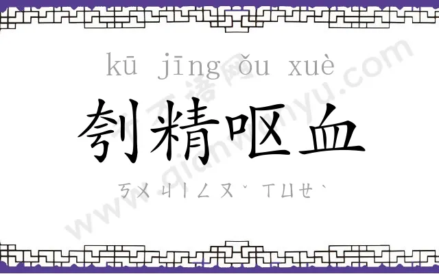 刳精呕血